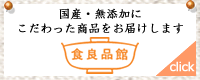 食良品館はこちら